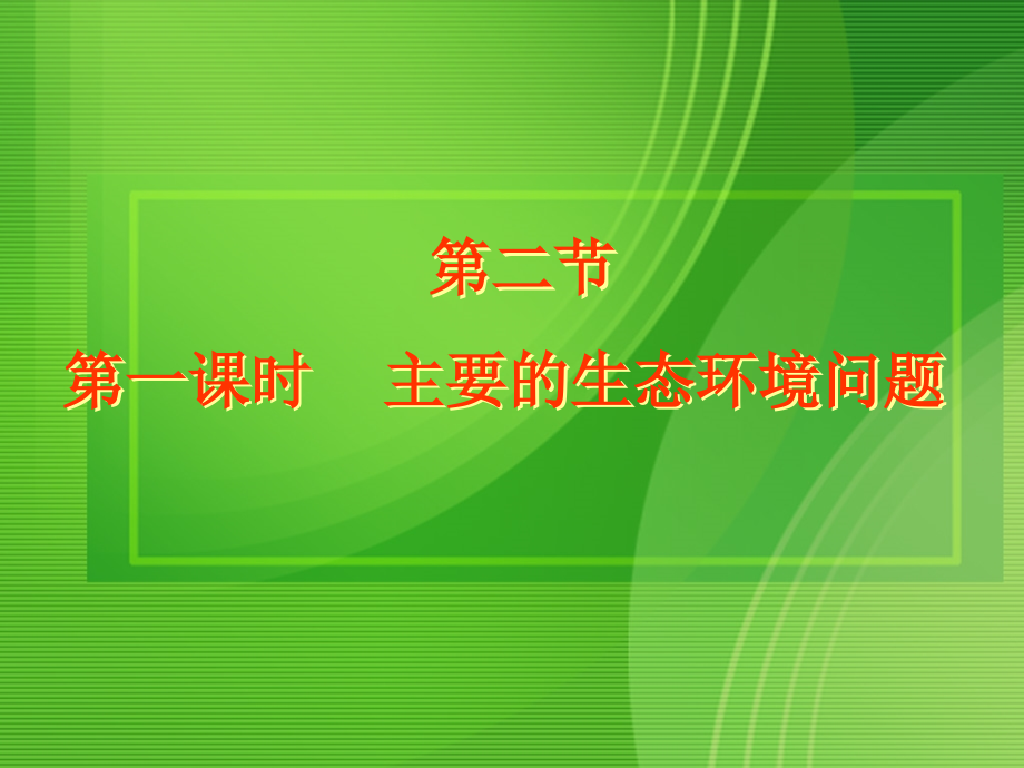 高中地理第一课时生态环境问题课件湘教版选修_第1页