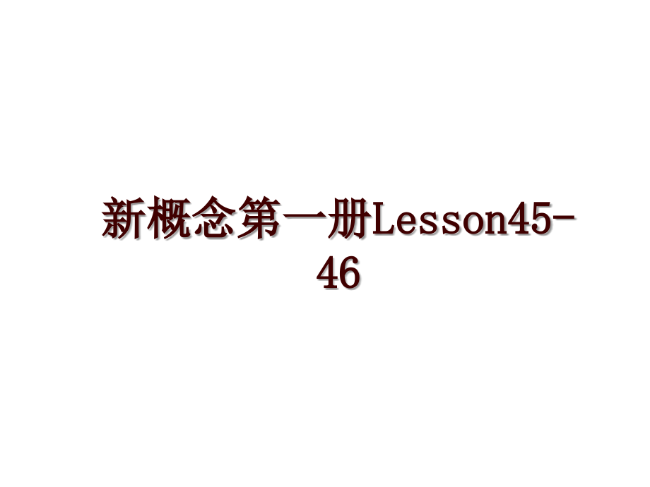 新概念第一册Lesson45-46_第1页