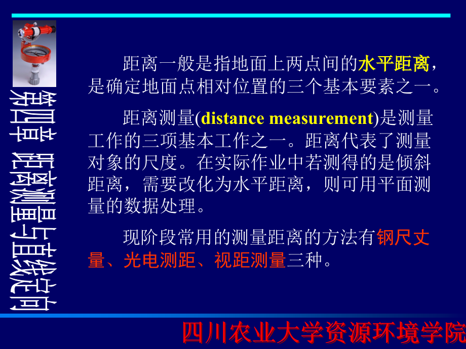 测量学课件第四章_距离测量与直线定向_第1页