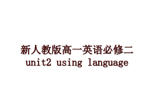 新人教版高一英语必修二unit2 using language