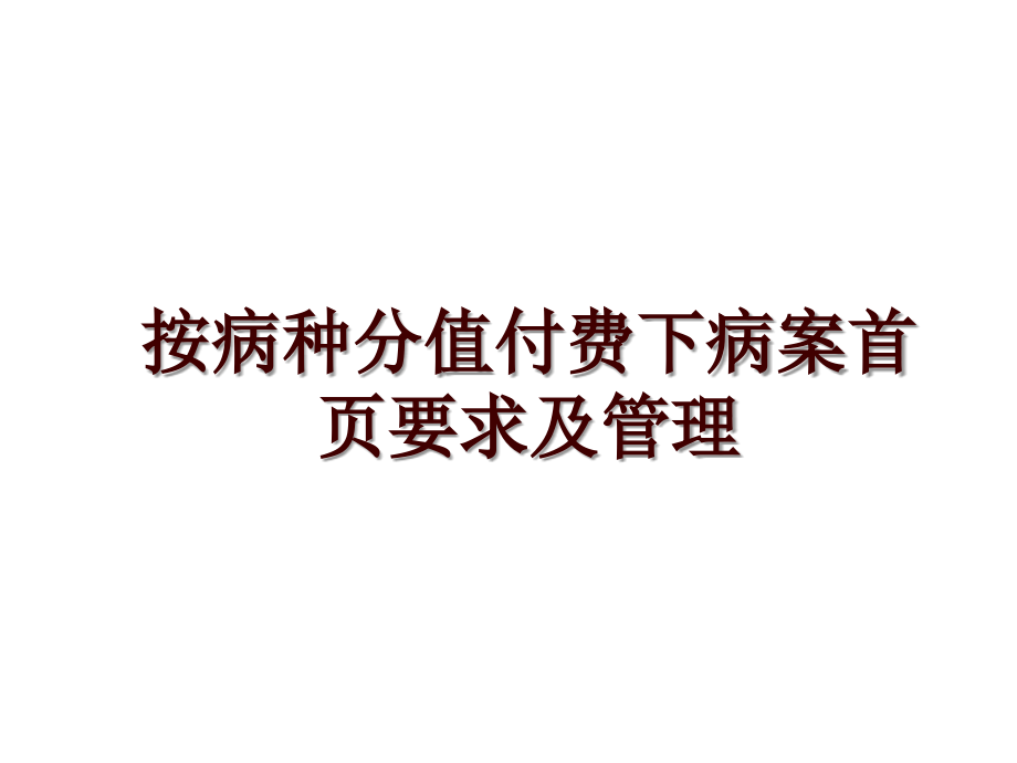 按病种分值付费下病案首页要求及_第1页