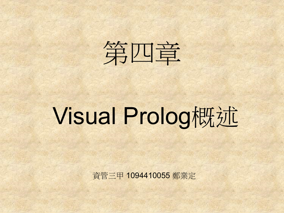 第四章 Visual Prolog概述_第1页