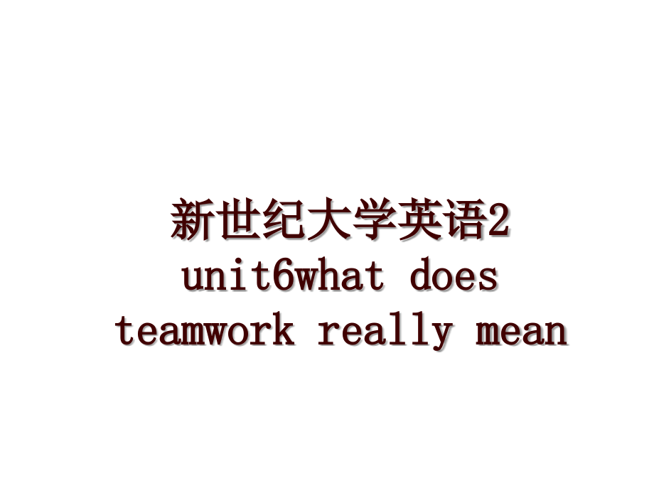 新世纪大学英语2 unit6what does teamwork really mean_第1页
