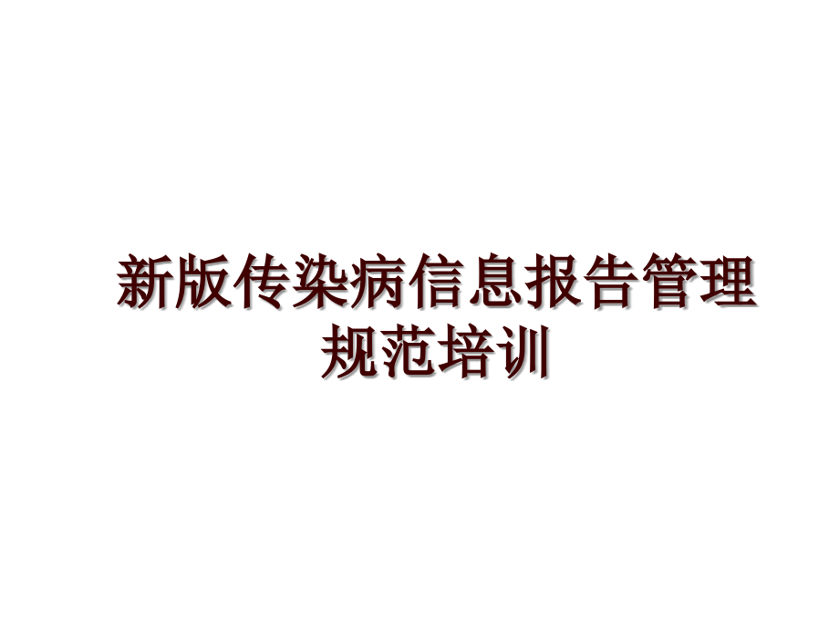 新版传染病信息报告规范培训_第1页