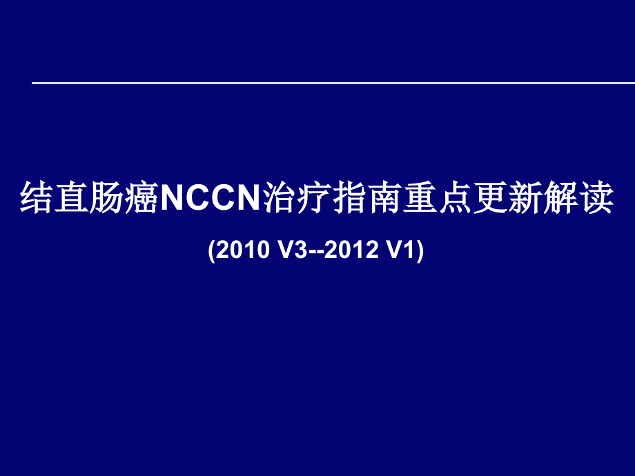 2012NCCN指南更新解读结直肠癌_第1页