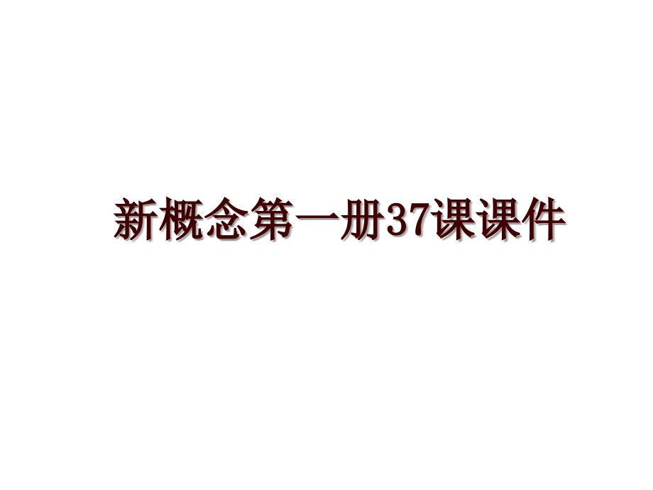 新概念第一册37课课件_第1页