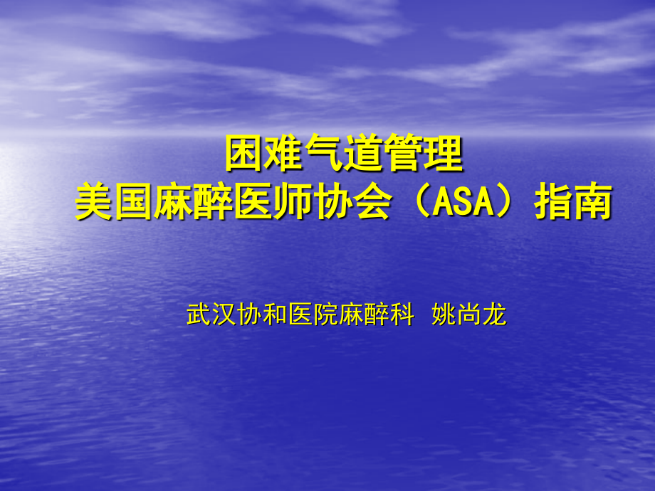 美国麻醉医师协会（ASA）困难气道管理xuli_第1页