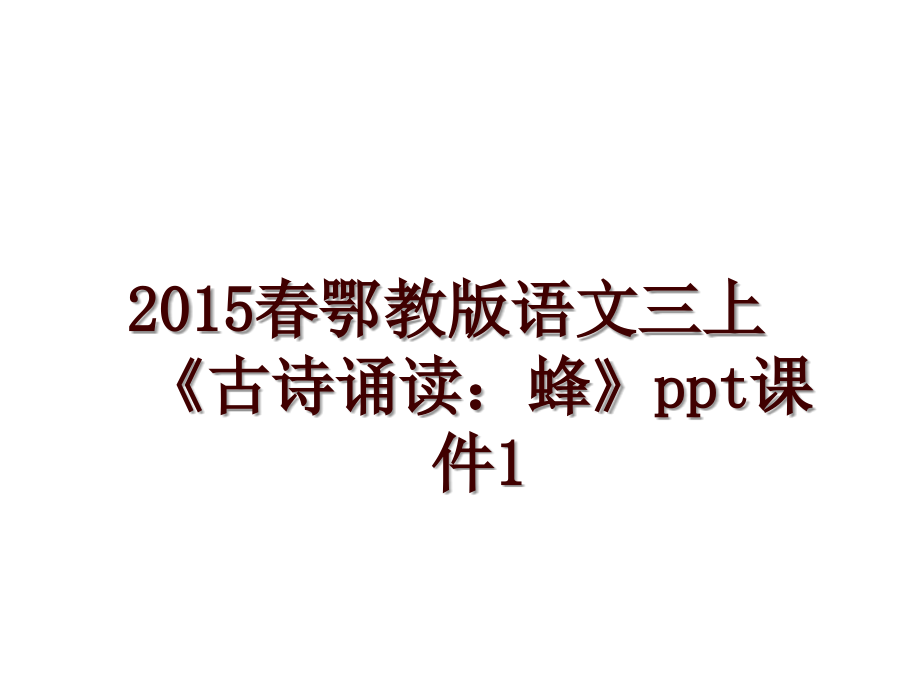 春鄂教版語文三上《古詩誦讀：蜂》ppt課件1_第1頁