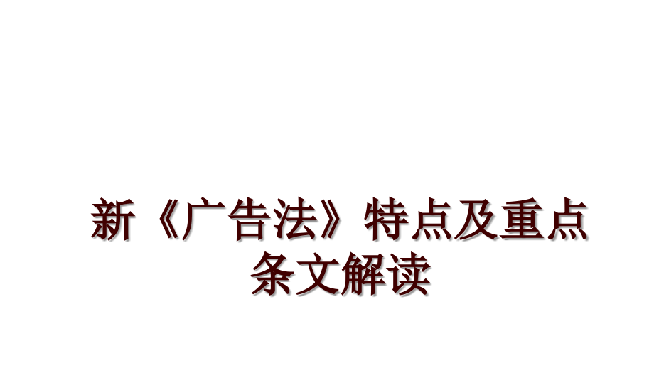 新《广告法》特点及重点条文解读_第1页