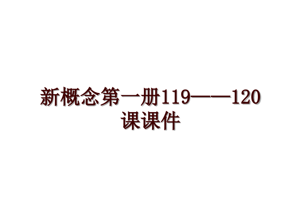 新概念第一册119——120课课件_第1页