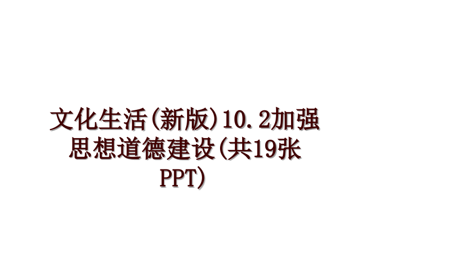 文化生活(新版)10.2加强思想道德建设(共19张PPT)_第1页