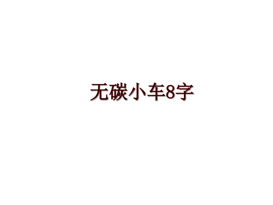 无碳小车8字_第1页