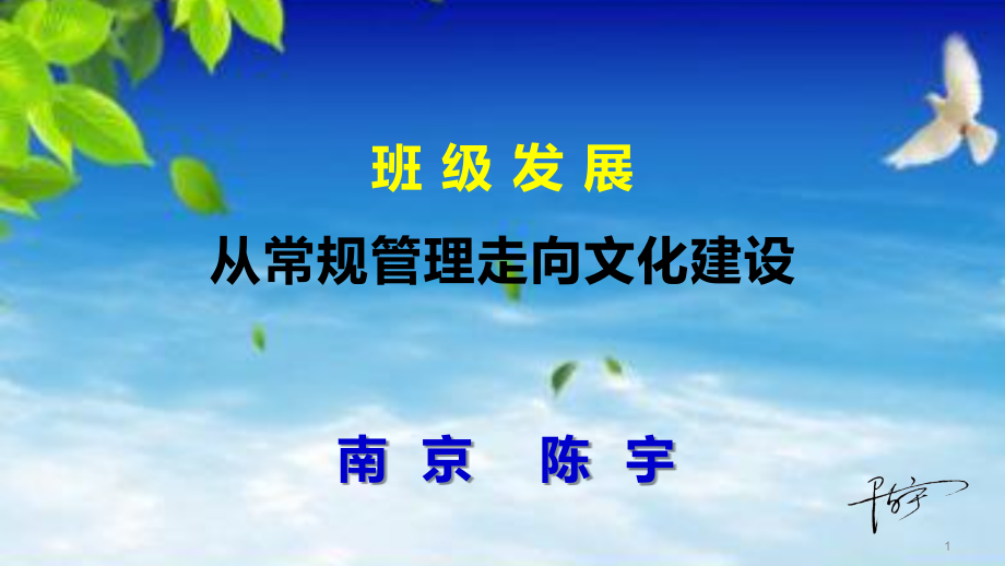 班主任艺术全国交流会——讲座班级管理到文化建设_第1页