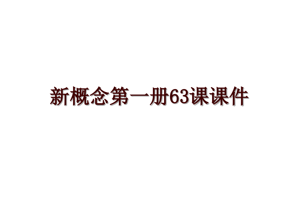 新概念第一册63课课件_第1页