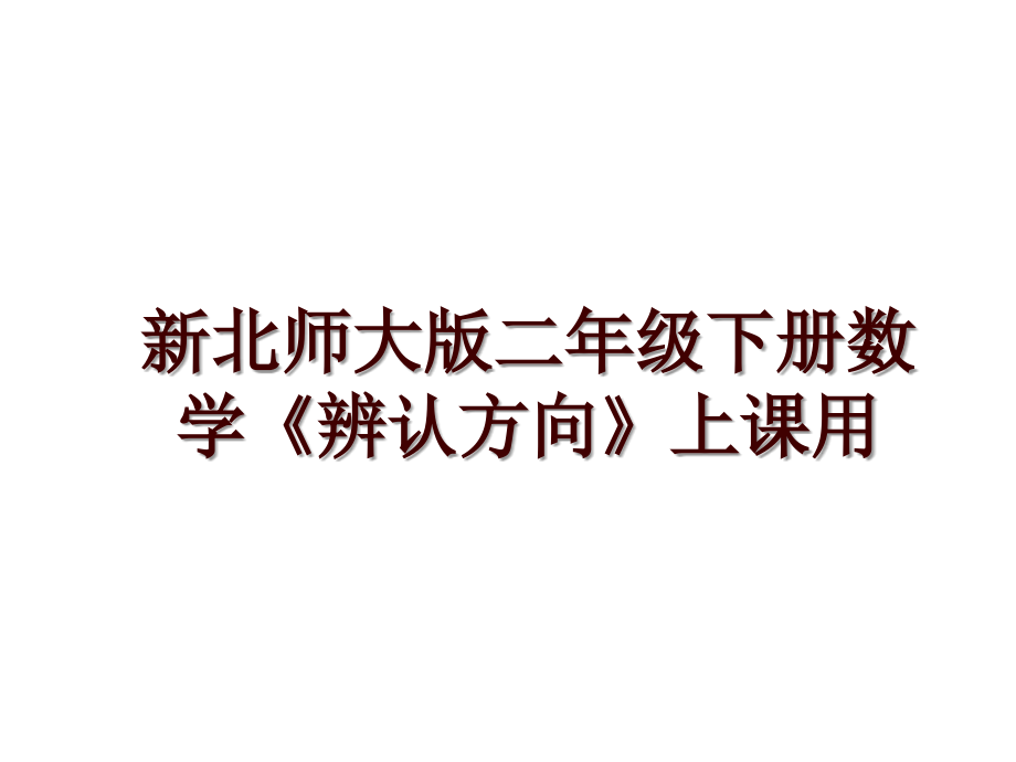 新北师大版二年级下册数学《辨认方向》上课用_第1页