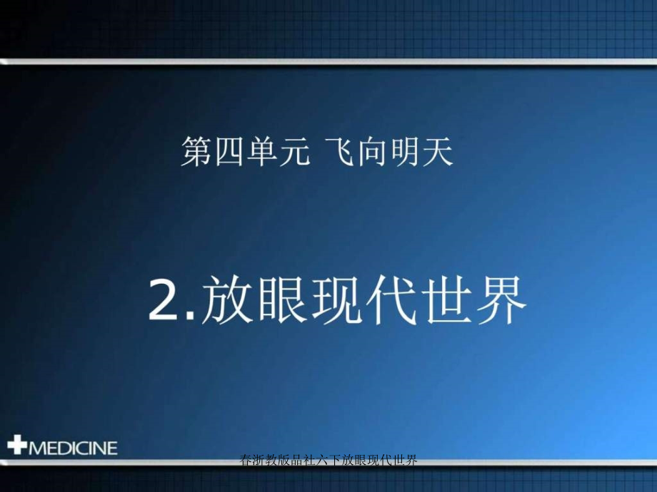 春浙教版品社六下放眼現(xiàn)代世界課件_第1頁(yè)