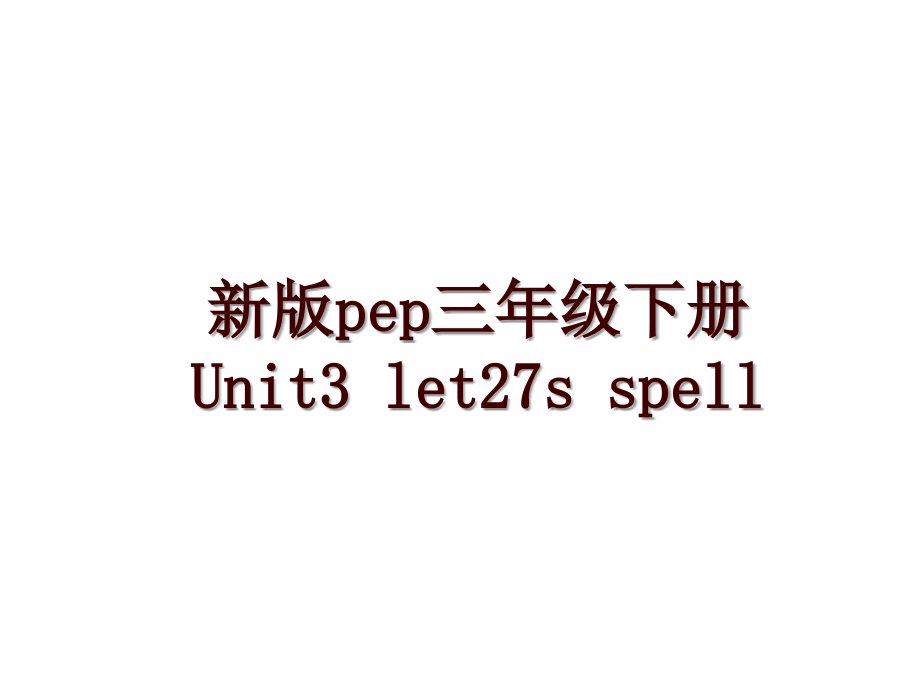 新版pep三年级下册 Unit3 let27s spell_第1页