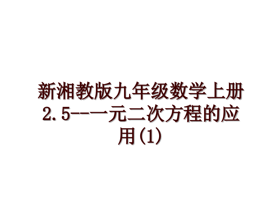 新湘教版九年级数学上册2.5--一元二次方程的应用(1)_第1页