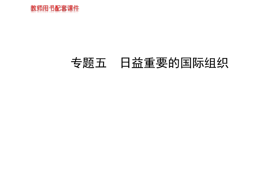 【全程复习方略】2014年高考政治一轮课件：选修3 专题5 日益重要的国际组织（江苏专供）（2014高考）_第1页