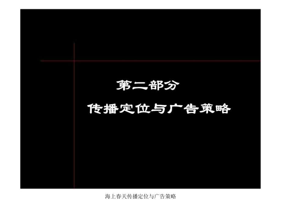 海上春天传播定位与广告策略课件_第1页