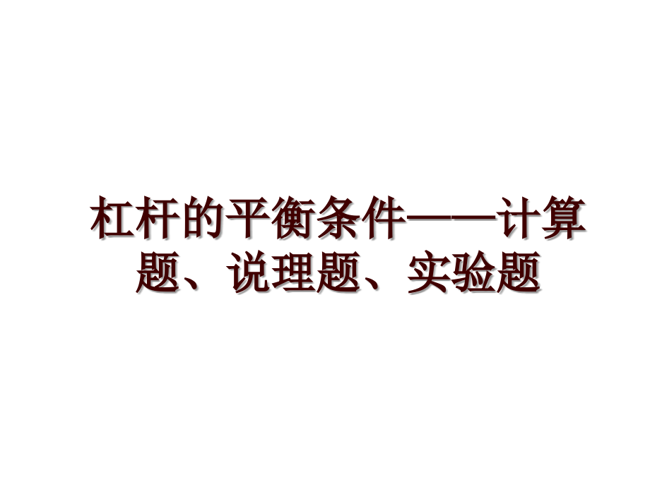 杠杆的平衡条件——计算题、说理题、实验题_第1页