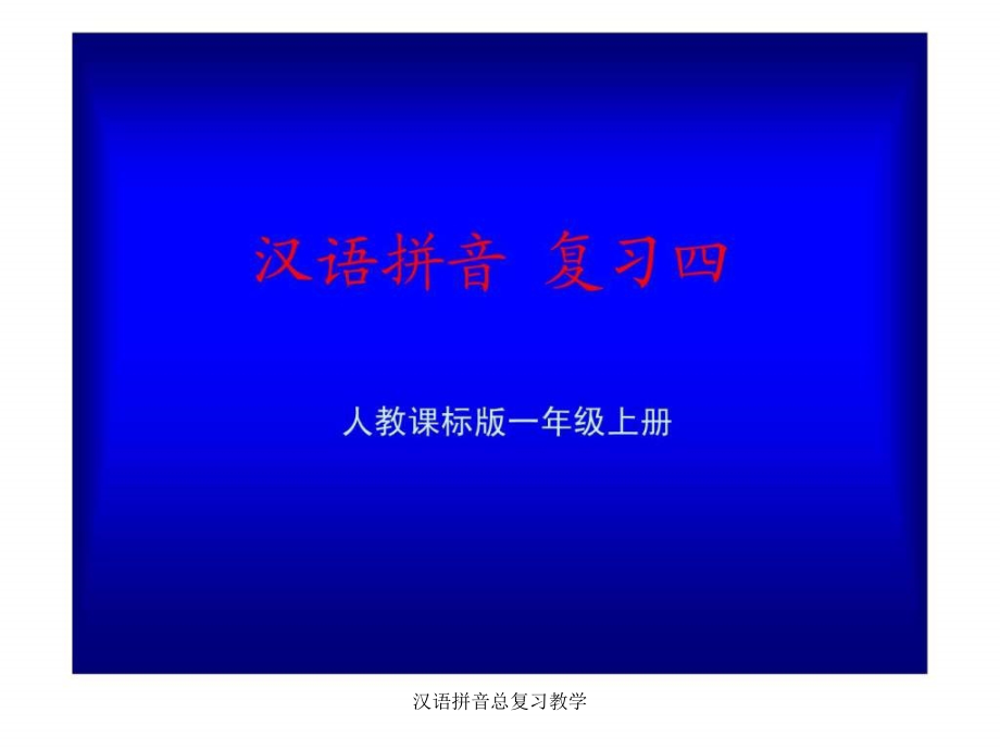 汉语拼音总复习教学课件_第1页