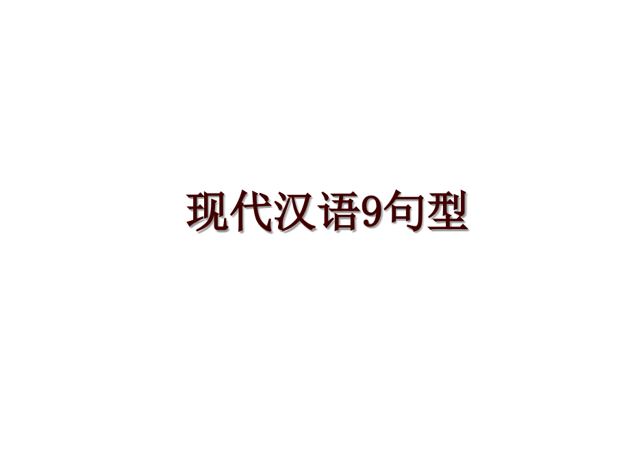 现代汉语9句型_第1页