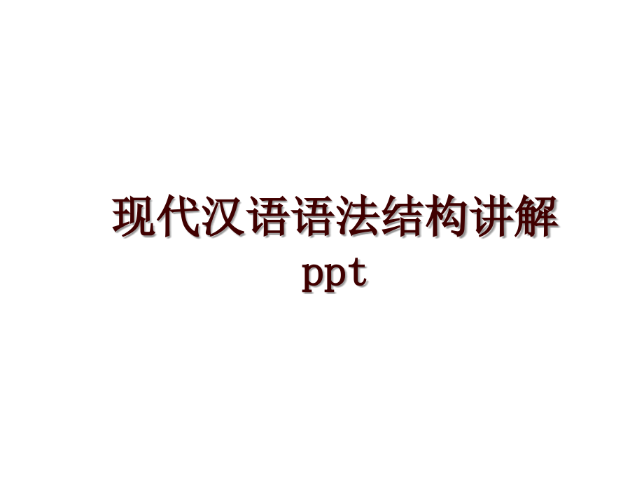 现代汉语语法结构讲解ppt_第1页