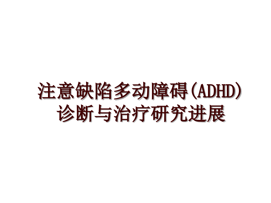 注意缺陷多动障碍(ADHD)诊断与治疗研究进展_第1页