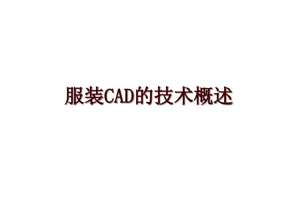 服装CAD的技术概述_第1页