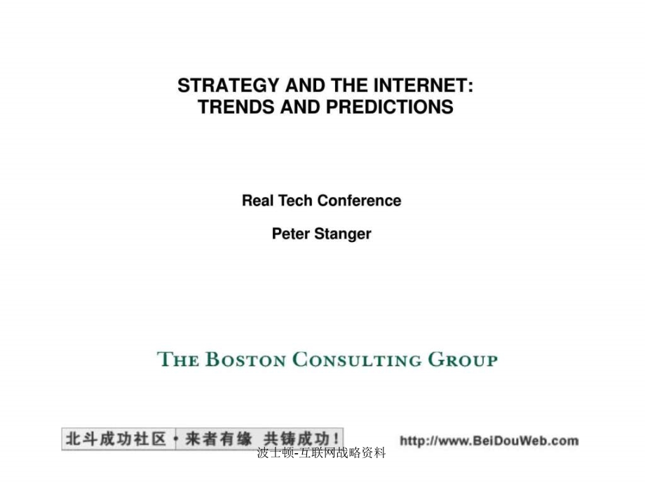 波士顿-互联网战略资料课件_第1页