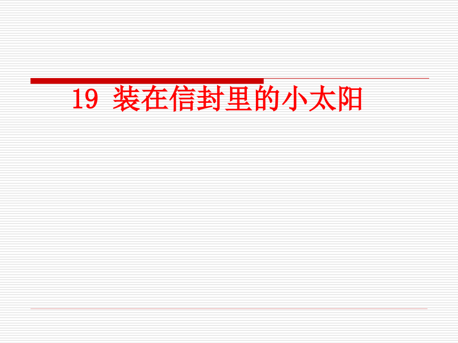 19《装在信封里的小太阳》_第1页