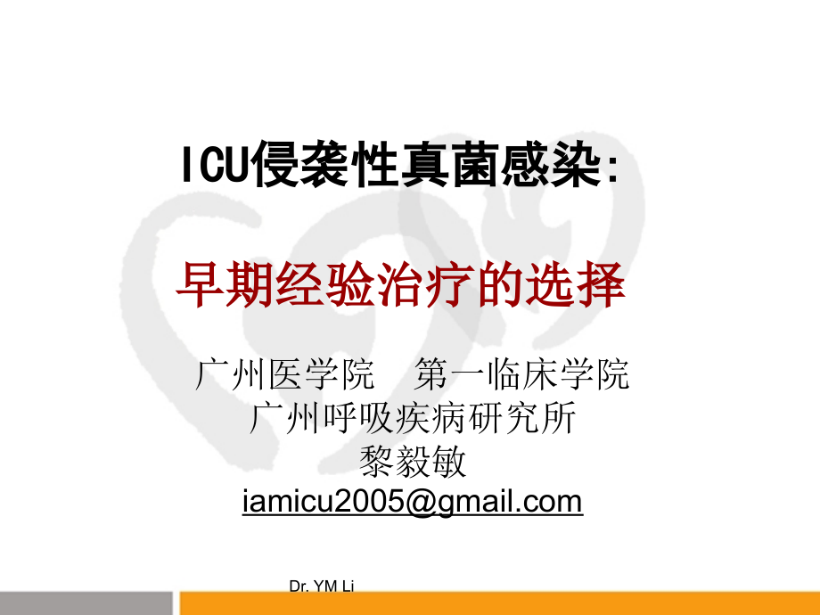 ICU真菌感染-沈阳2010424+黎毅敏_第1页