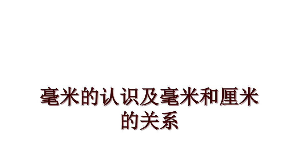 毫米的认识及毫米和厘米的关系_第1页