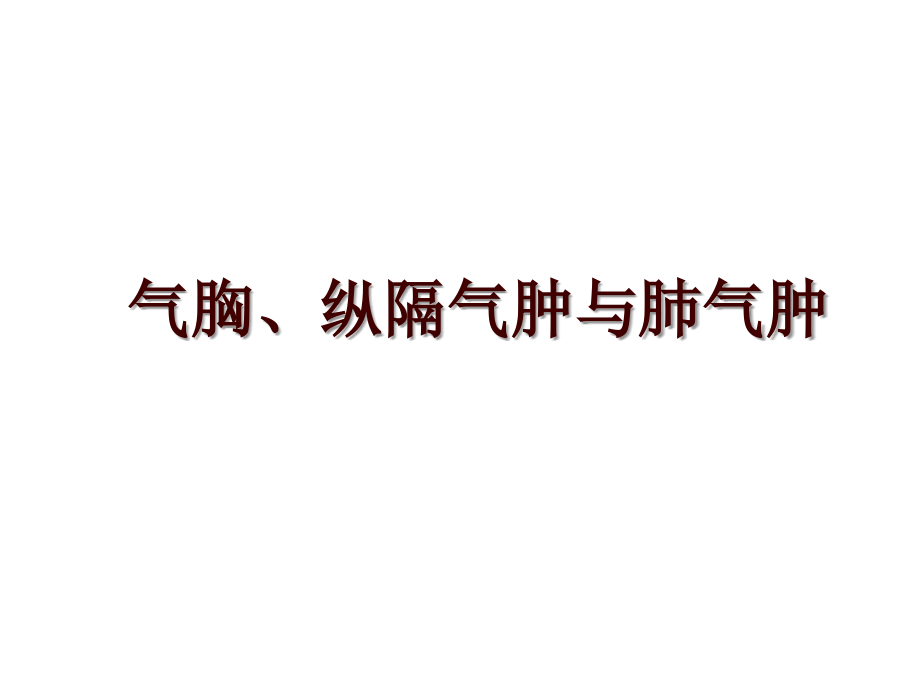 气胸、纵隔气肿与肺气肿_第1页