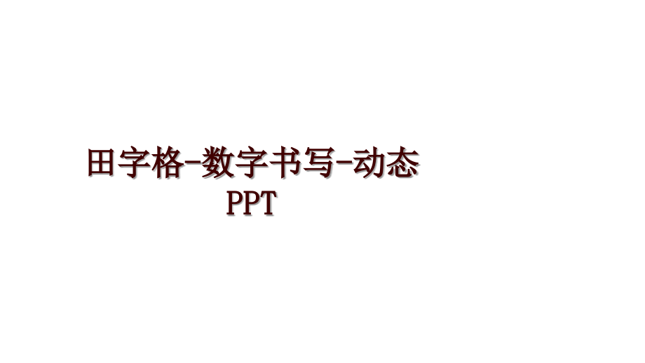 田字格-数字书写-动态PPT_第1页