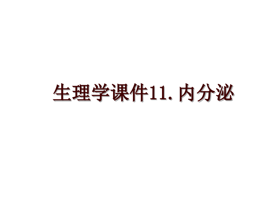 生理学课件11.内分泌_第1页