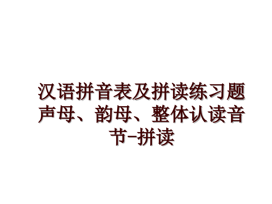 汉语拼音表及拼读练习题声母、韵母、整体认读音节-拼读_第1页
