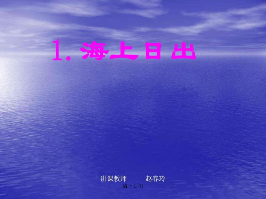 海上日出课件_第1页