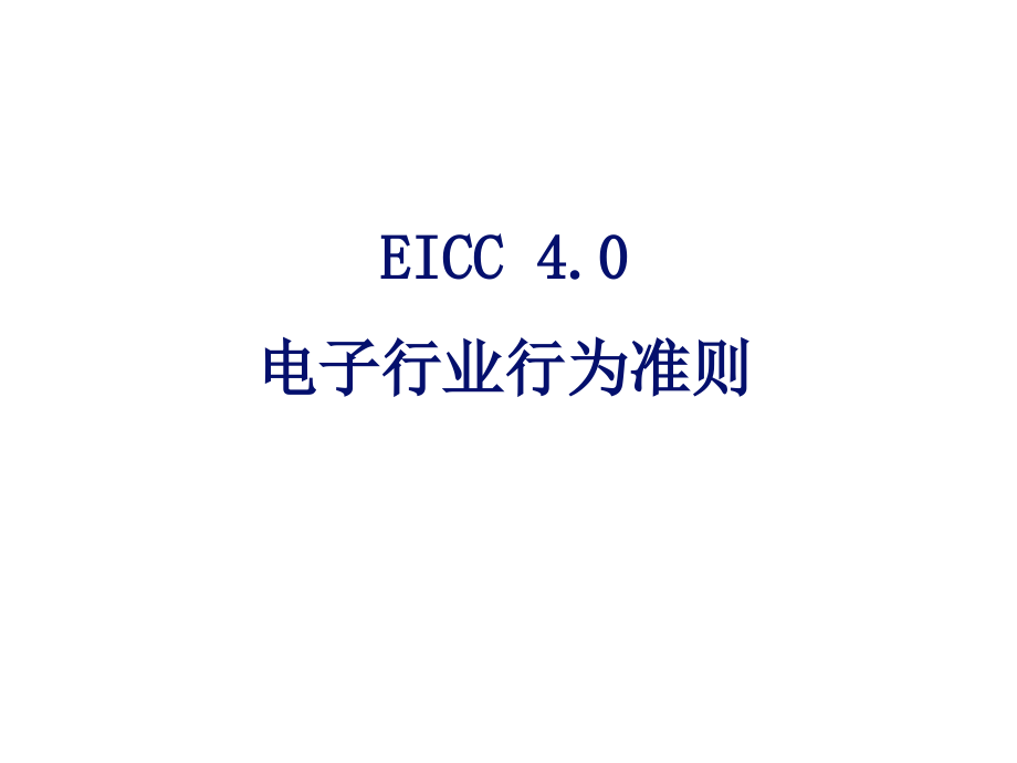 EICC教材_第1页