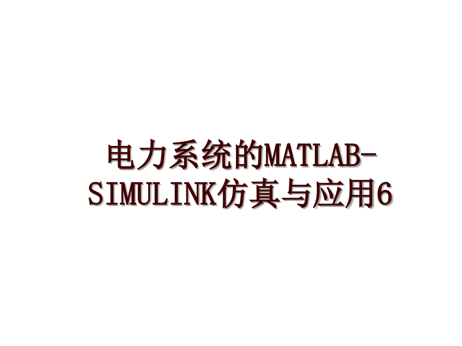 电力系统的MATLAB-SIMULINK仿真与应用6_第1页