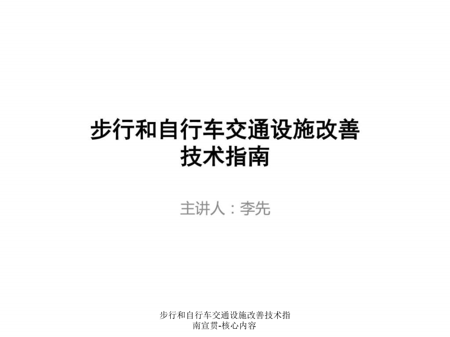 步行和自行车交通设施改善技术指南宣贯-核心内容课件_第1页