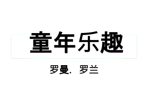 《第六單元30 童年樂趣課件》小學(xué)語文語文S版版五年級下冊1502