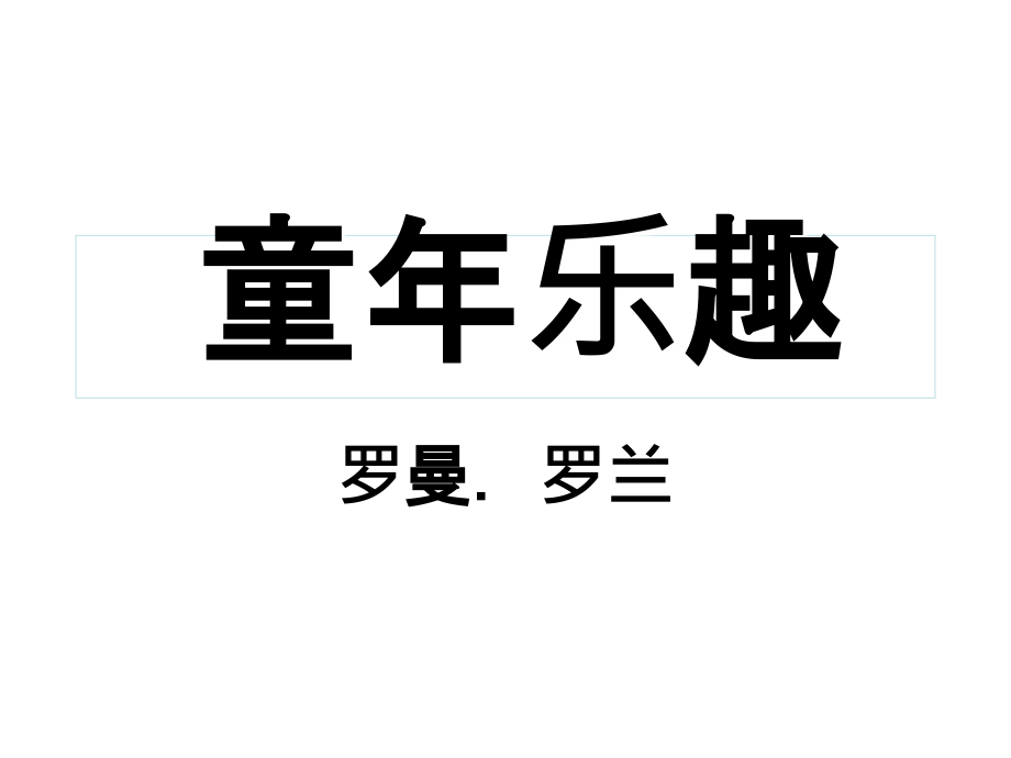 《第六單元30 童年樂趣課件》小學(xué)語文語文S版版五年級(jí)下冊(cè)1502_第1頁