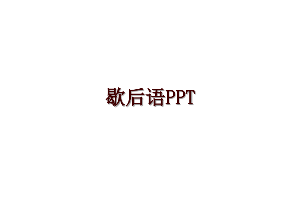 歇后语PPT_第1页