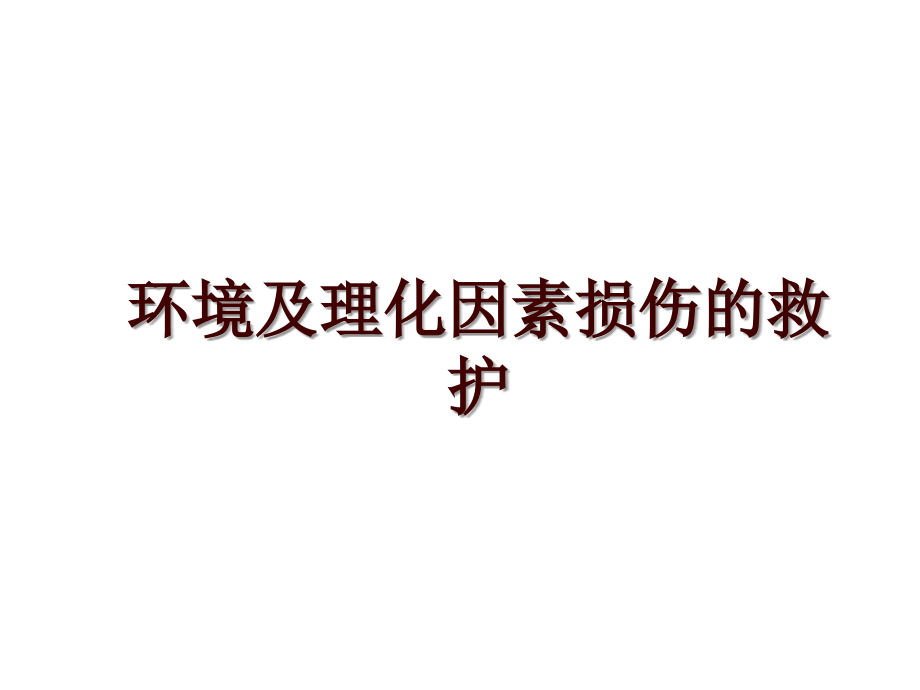 环境及理化因素损伤的救护_第1页