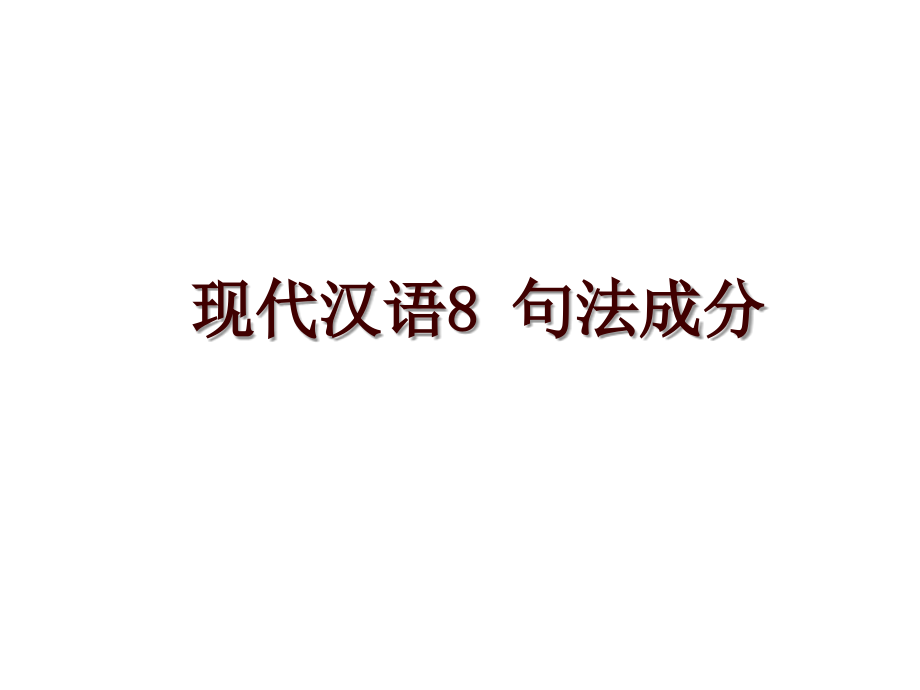 现代汉语8 句法成分_第1页