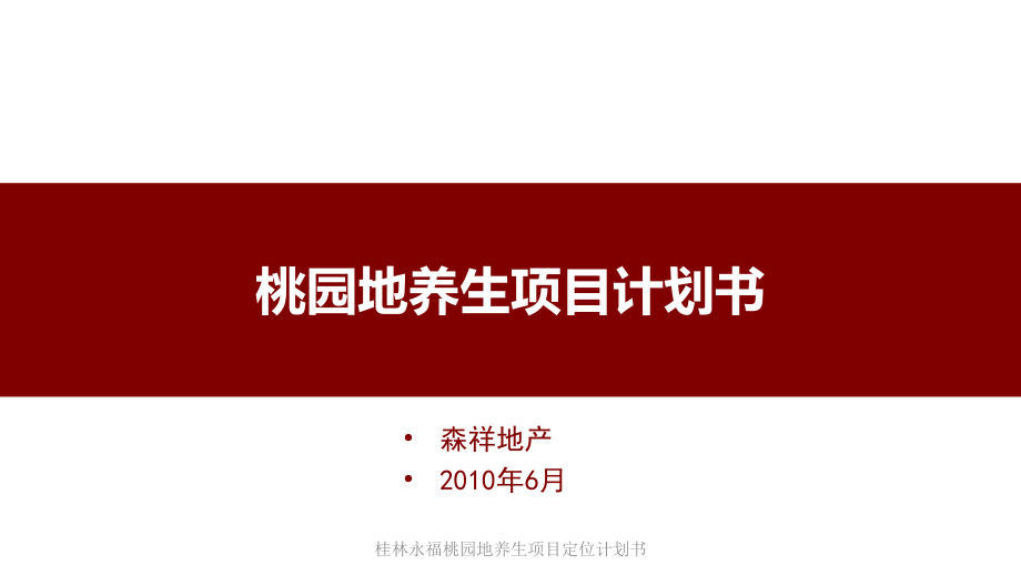 桂林永福桃园地养生项目定位计划书课件_第1页