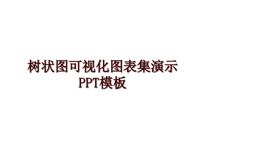 树状图可视化图表集演示PPT模板_第1页