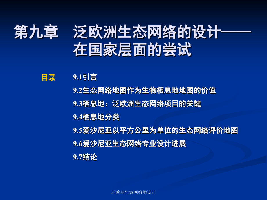 泛欧洲生态网络的设计课件_第1页